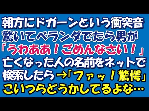 朝方にドガーンという衝突音。驚いてベランダでたら男が「うわあああ！ごめんなさい！」・・・イッチャッた人の名前をネット検索したら→「ファッ！驚愕」こいつらどうかしてるよな…