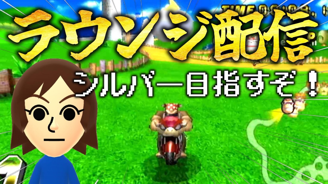 マリオカートwii ラウンジ配信！