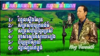 ជ្រើសរើសបទចម្រៀងពិរោះៗ  ណយ វ៉ាន់ណេត,Noy Vanneth