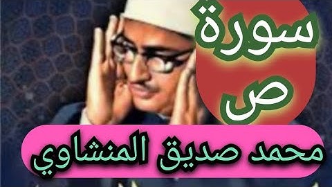 سورة ص.. الشيخ محمد صديق المنشاوي..من المصحف المرتل.أذاعة القرءان الكريم