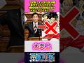 【悲報】大人気少年漫画…暴力コンテンツとして規制対象の可能性が出て大炎上してしまう… 【ワンピース】 #反応集 #アニメ