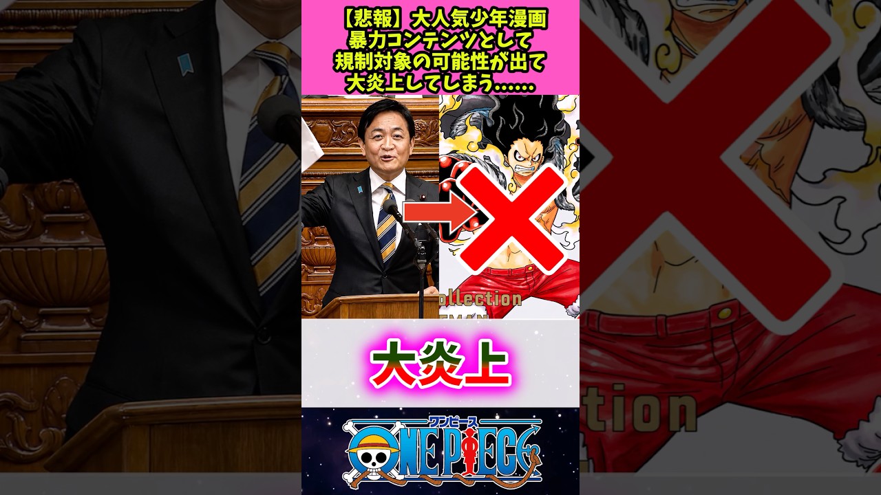 【悲報】大人気少年漫画…暴力コンテンツとして規制対象の可能性が出て大炎上してしまう… 【ワンピース】 #反応集 #アニメ