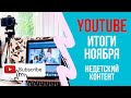 Критика внешности. Доходы блогеров и как на них влияют новые правила YоuTube. Итоги ноября.