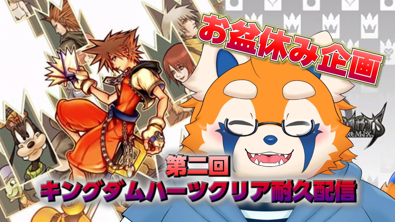 【お盆休み企画】第二回 キングダムハーツクリア耐久配信 1枠目