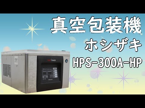 動産王】真空包装機 HPS-300A-HP ホシザキ【動作確認】 - YouTube