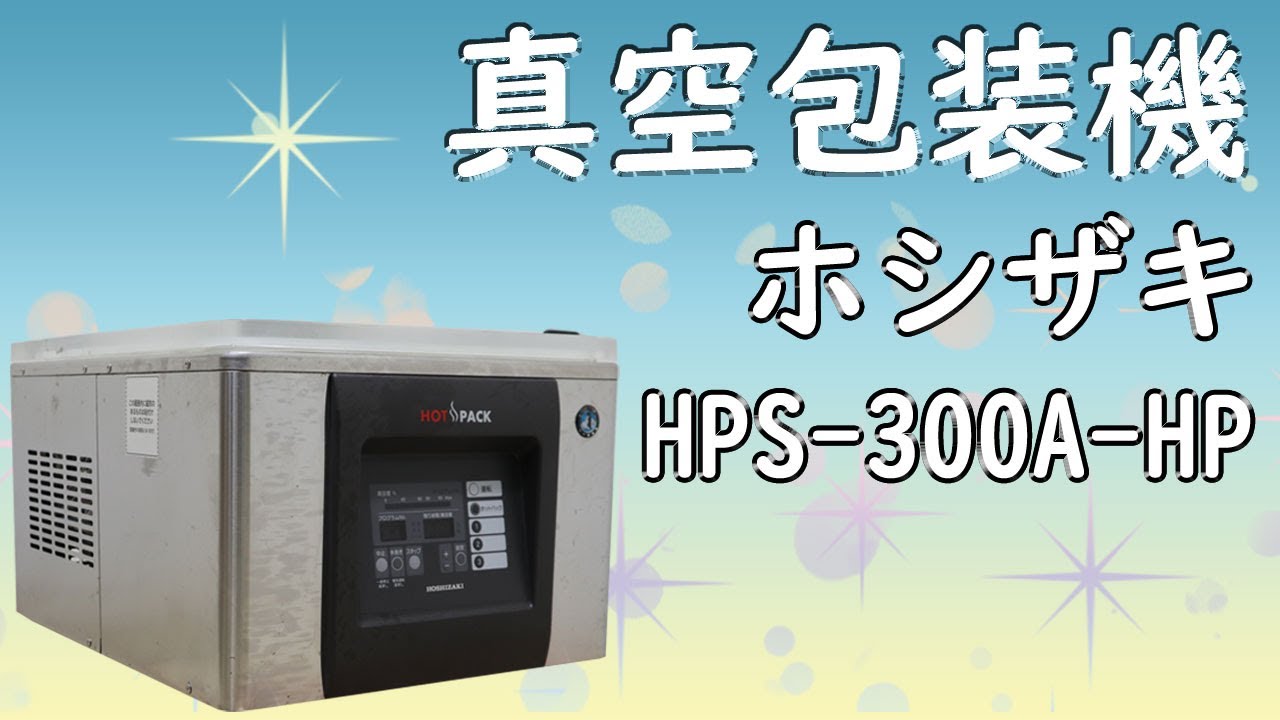 動産王】真空包装機 HPS-300A-HP ホシザキ【動作確認】 - YouTube
