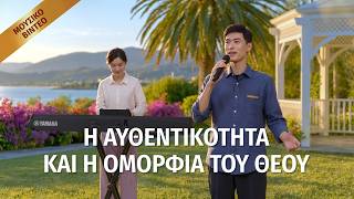 Χριστιανικά Τραγούδια | Η αυθεντικότητα και η ομορφιά του Θεού