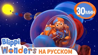 Планеты в Солнечной Системе🌌🪐 | Обучающие мультики для детей | Blippi Russian