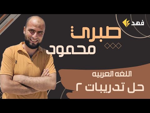 تدريبات علم البيان الصف الثالث الثانوي مستر صبري محمود منصة فهد التعليمية  