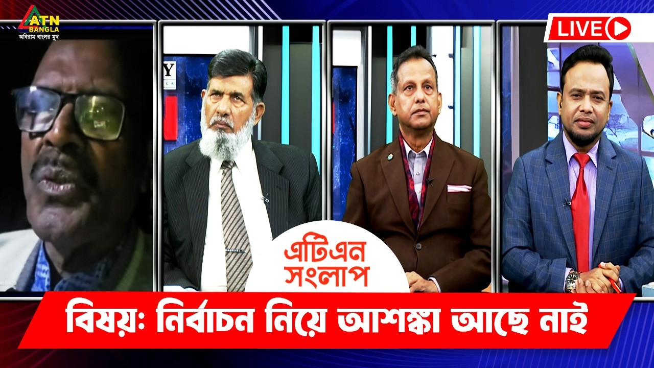 নির্বাচন নিয়ে আশঙ্কা আছে নাই? | এটিএন সংলাপ | ATN Songlap | ATN Bangla ...