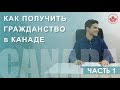 Как получить гражданство в Канаде? | Часть 1 | Иммиграция в Канаду