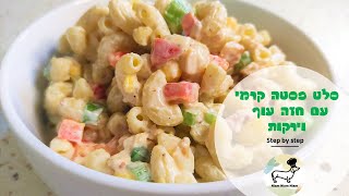 סלט פסטה קר עם רוטב קרמי, חזה עוף, בייקון קריספי וירקות - יגנוב את ההצגה בכל פיקניק