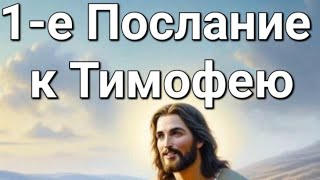 1-е Послание к Тимофею