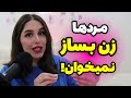 دختر بسازی نباش چرا نباید نجات دهنده زندگی یک مرد شوید 