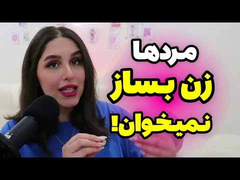 دختر بسازی نباش چرا نباید نجات دهنده زندگی یک مرد شوید 