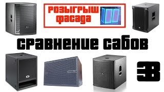 Сравнение сабвуферов на 15