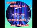 🌺【愛の旅路を】 内山田洋とクールファイブ 1970年(昭和45年)4月5日リリース cover〈Sakaguchi〉