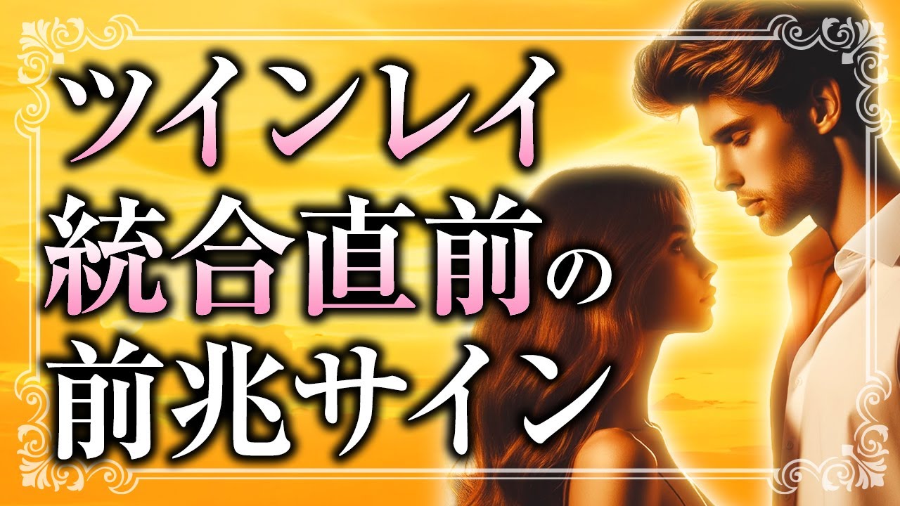 【もうすぐ一つになれる】ツインレイ統合直前の前兆サインとは？統合に必要な条件も紹介します【スピリチュアル】