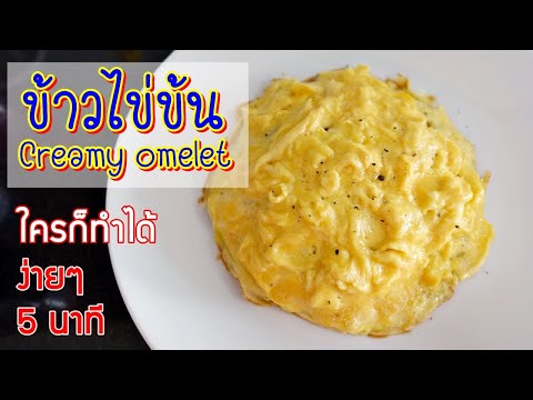 เมนูง่ายๆ ข้าวไข่ข้น ภายใน 5 นาที - Creamy Omelet [เมนูโควิด] | ทำได้ ง่ายเชื่อสิ