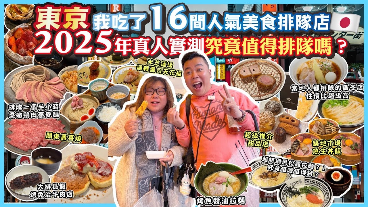 2025東京美食🇯🇵「16間人氣美食排隊店」究竟係咪真係值得排隊？超推介本地人都排隊的烏冬店，￼超離地體驗$500港幣食吉列豬扒，米芝蓮級迴轉壽司天花板，竟然有黑松露拉麵？關東壽喜燒￼