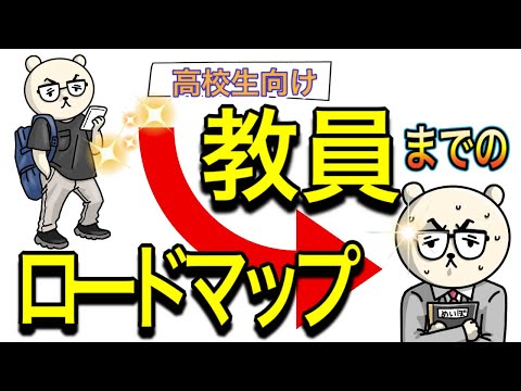 【高校生・大学生向け】教員になるためのロードマップはこちらです【経験を話します】