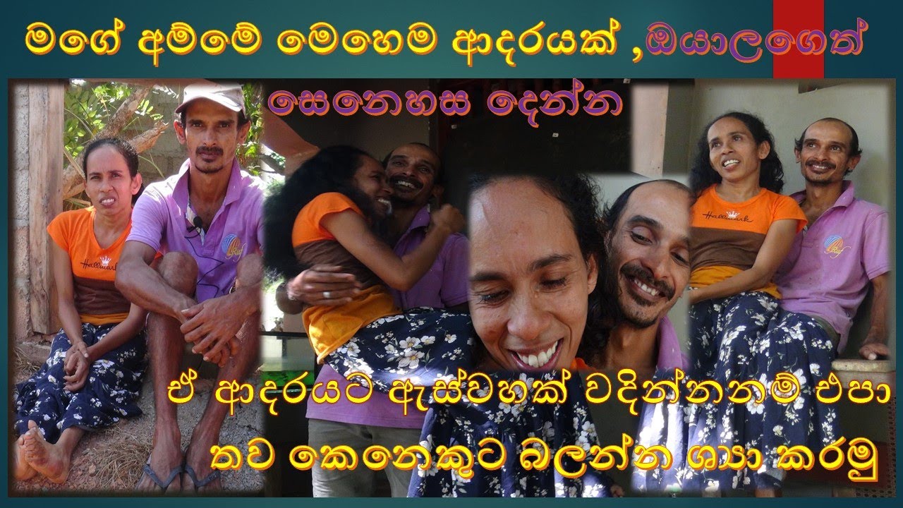 adara yuwala dambulla මගේ අම්මේ මෙහෙම ආදරයක් ,ඔයාලගෙත් සෙනෙහස