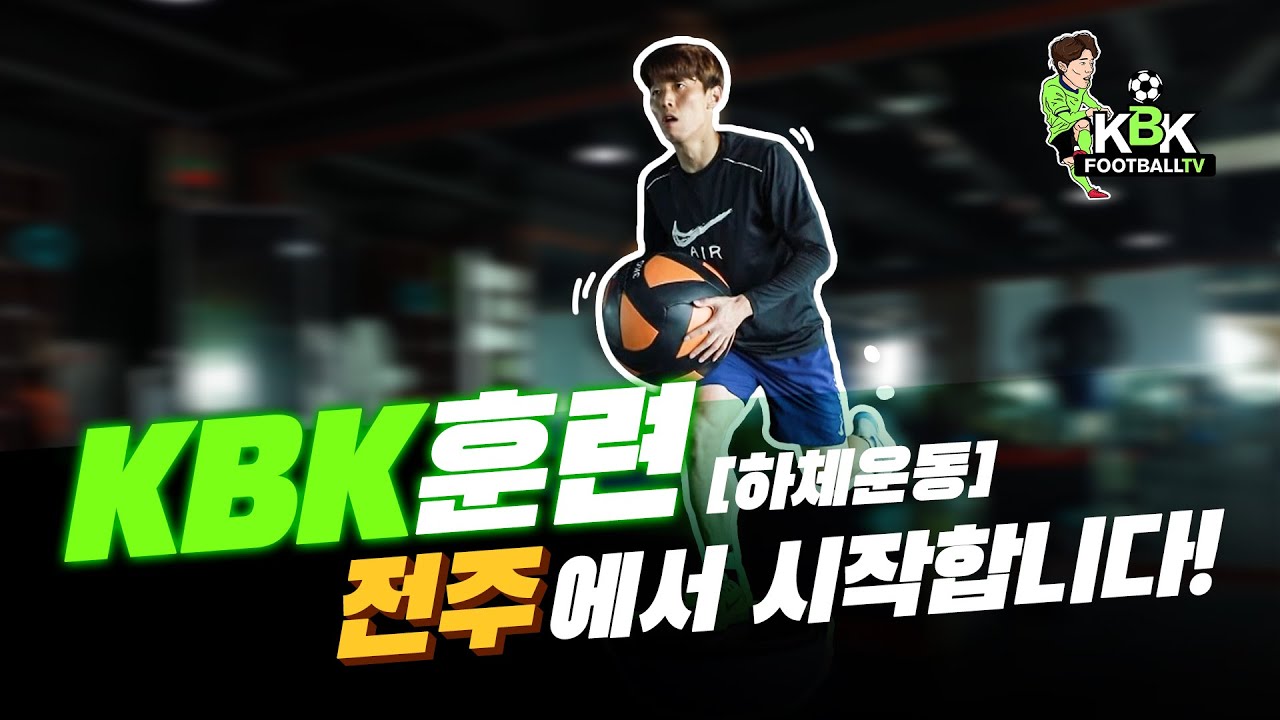 [훈련일지]KBK 훈련(하체 운동) 전주에서 시작합니다!