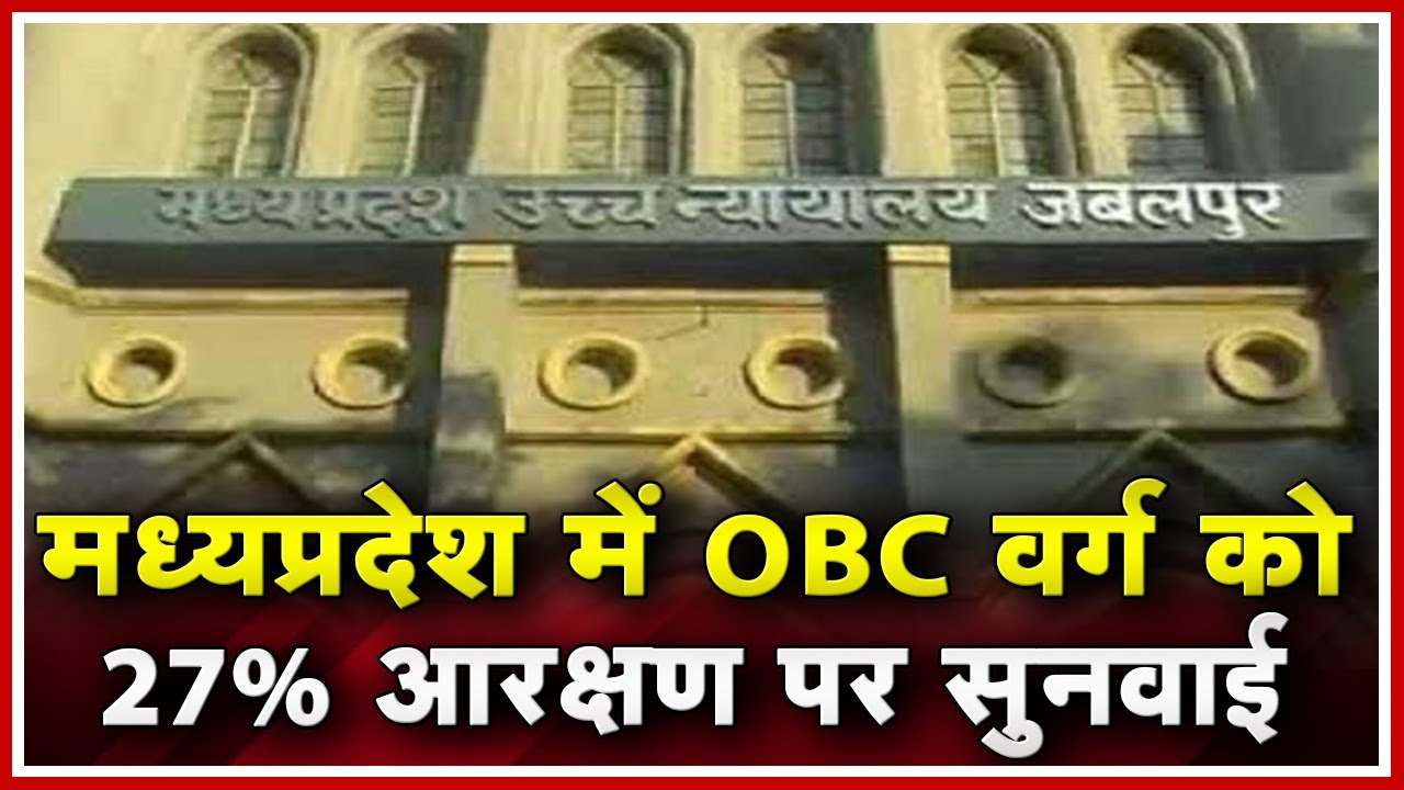 Jabalpur: 27 percent OBC Reservation के पक्ष में MP Government ने पेश किया 1 Thousand Page का Answer madhya pradesh news khabar
