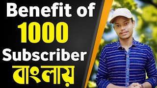 Benefit of 1000 subscriber 2020 | benefit of 1000 subscriber in bengali | 1000 subscriber benefit ?