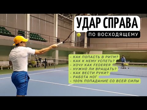 видео: Плоский forehand (удар справа) - Как бить по восходящему в высокой точке как Federer