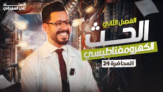 الفصل الثاني - الحث الكهرومغناطيسي - المحاضرة 24 - منهج 2026 - مسائل الحث المتبادل الجزء الثاني