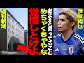 日本代表・伊東純也が逆告訴に踏み切った真相に一同驚愕！！”虚偽告訴”だと断言し多額の損害賠償を請求を行う強気な理由がヤバすぎた…日本敗退の元凶・週刊新潮側のデタラメな言い分に唖然…【サッカー日本代表】