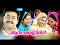 Aananda kanneerin HD 1080 | Mohanlal , Sweta Menon , Lakshmi gopalaswami   Paradesi