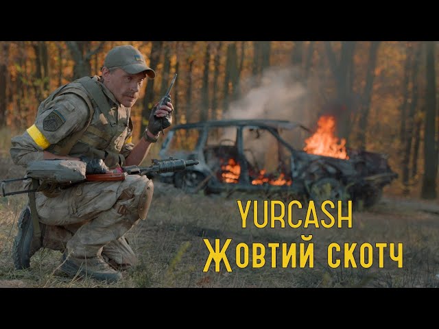 Yurcash - Жовтий скотч