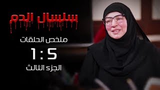 مسلسل سلسال الدم | ملخص الحلقات من الحلقة (1) الي الحلقة (5) الجزء الثالث