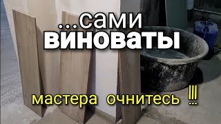 ...вот почему КАЛИБРОВКА не входит в СТОИМОСТЬ укладки плитки. Мастера ОЧНИТЕСЬ!!! Ошибки ремонта.