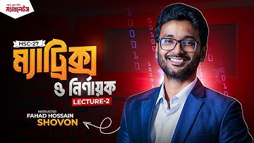 ম্যাট্রিক্স ও নির্ণায়ক লেকচার - ২ || HSC 27 || Matrix Lec 2 || Shovon Sir || Mathletes