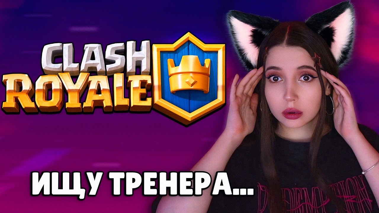 ПЕРВЫЙ РАЗ ЗАШЛА в КЛЕШ РОЯЛЬ😱ИЩУ ТРЕНЕРА!