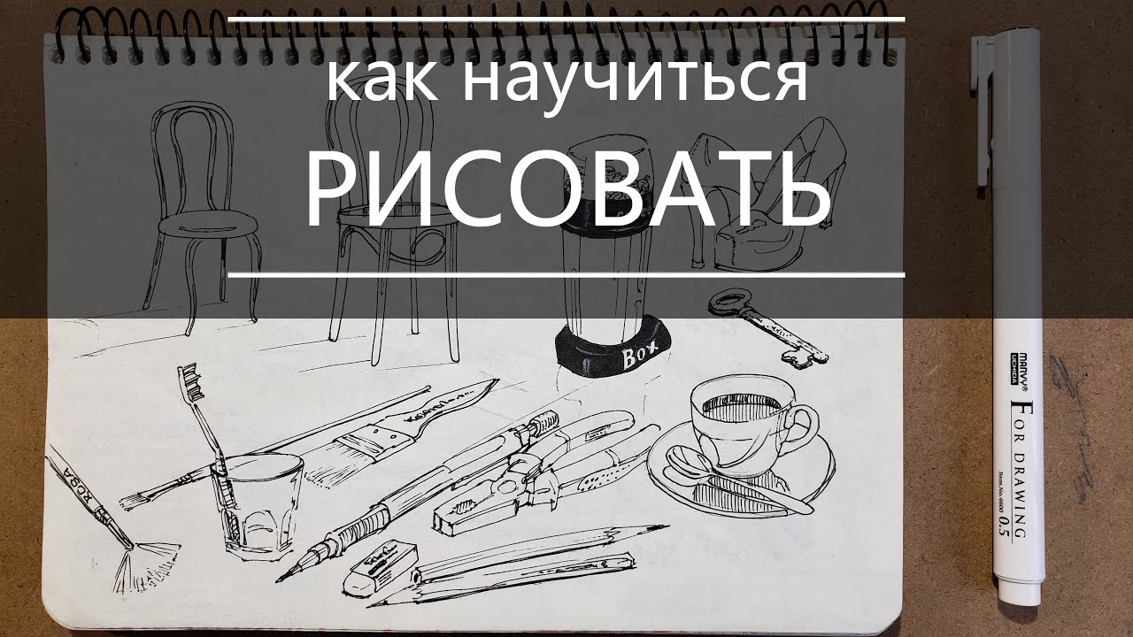 как научиться рисовать, скетчи линерами - YouTube
