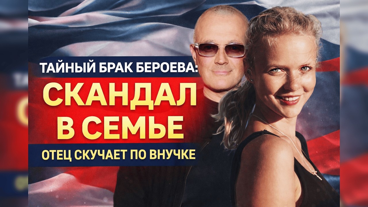 Тайный брак Бероева и 21-летней балерины: реакция родителей