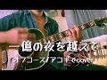 一億の夜を越えて(オフコース/アコギでcover)