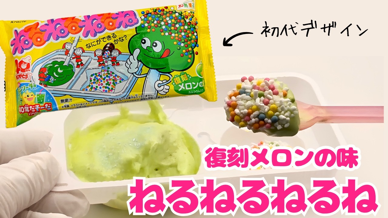 Nerunerunerune 40th Anniversary Retro Package🍈 - YouTube