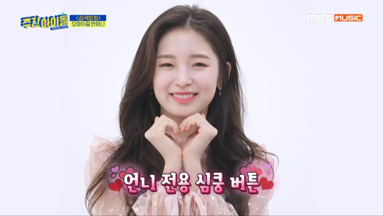 [Weekly Idol EP.406]  언니 컬렉터 오마이걸 아린의 언니 이상형 월드컵!