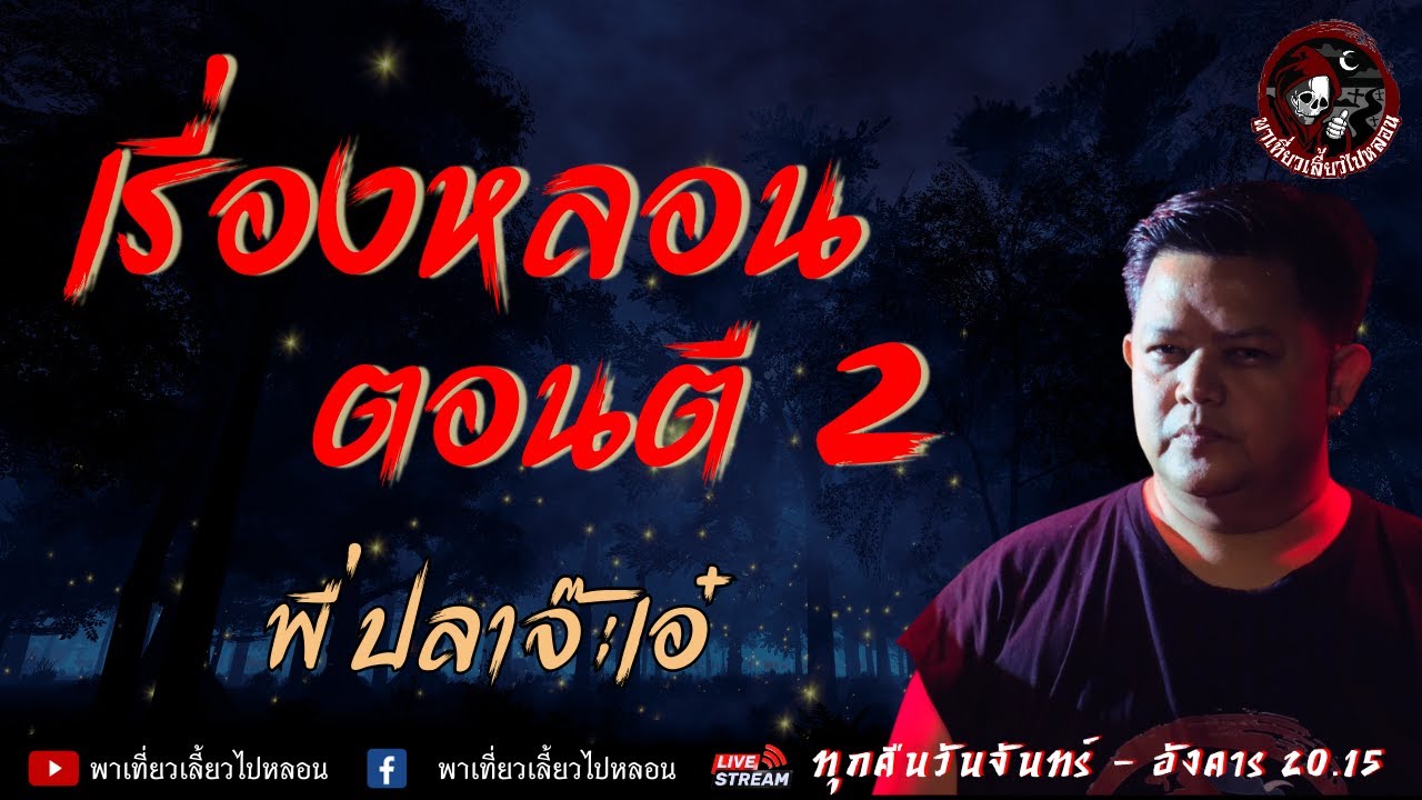 เรื่องหลอนตอนตี 2  - พี่ปลาจ๊ะเอ๋