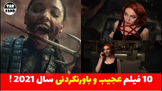 با 10 فیلم عجیب و باورنکردنی سال 2021 آشنا بشید !!  / 10 Strange Movies of 2021