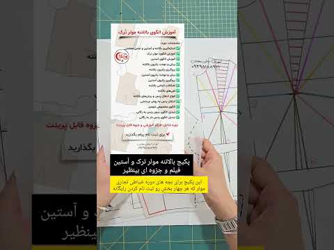 آموزش کامل الگوی بالاتنه مولر ترک و آستین