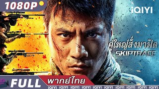 พากย์ไทย | คู่ใหญ่สั่งมาฟัด SKIPTRACE​​​ | แอ็กชั่น / อาชญากรรม