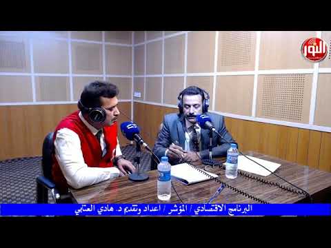 اذاعة النور من واسط برنامج المؤشر تقديم الدكتور هادي العتابي اخراج اثير السلطاني