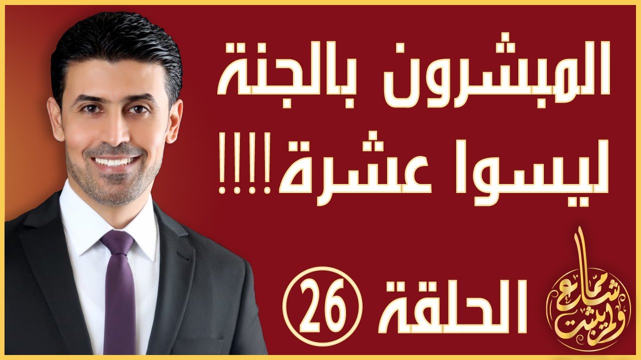 مما شاع ولم يثبت - الحلقة 26 - هل المبشرون بالجنة عشرة فقط