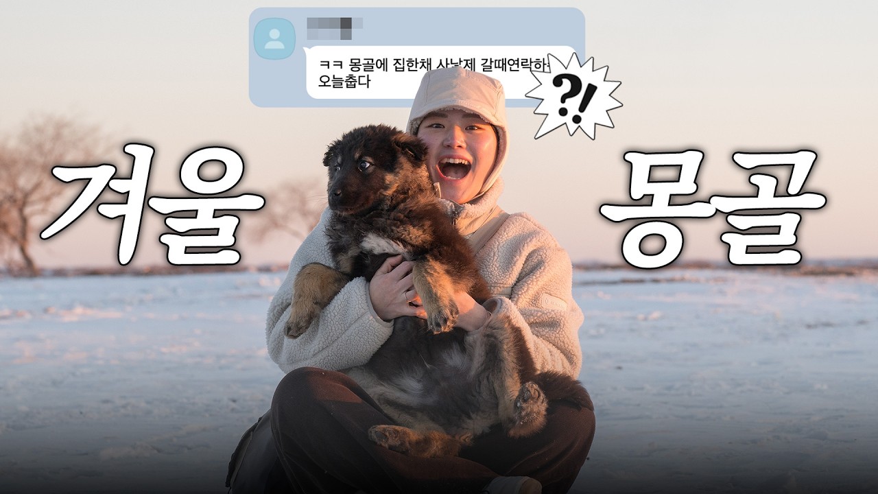 수상하리만큼 몽골에 자주 가는 여성의 겨울 몽골 여행☃️🇲🇳